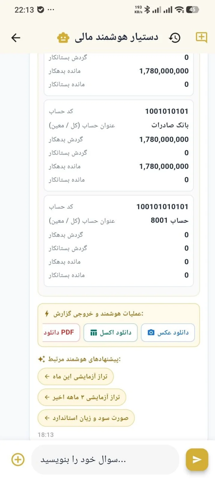دستیار هوشمند مالی و گزارش تراز و مانده حساب‌ها در هوش