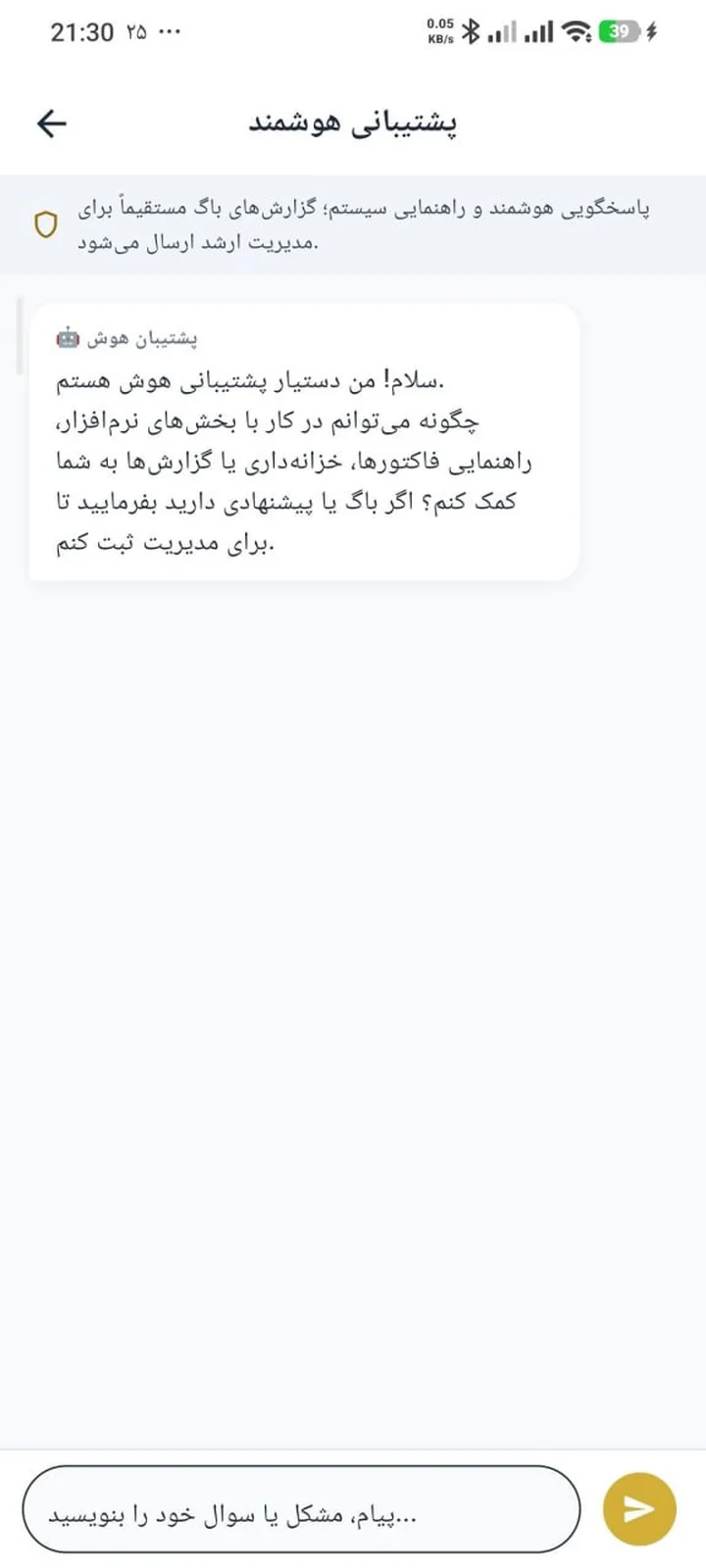 پشتیبانی هوشمند و ثبت خودکار تیکت و باگ در اپلیکیشن هوش