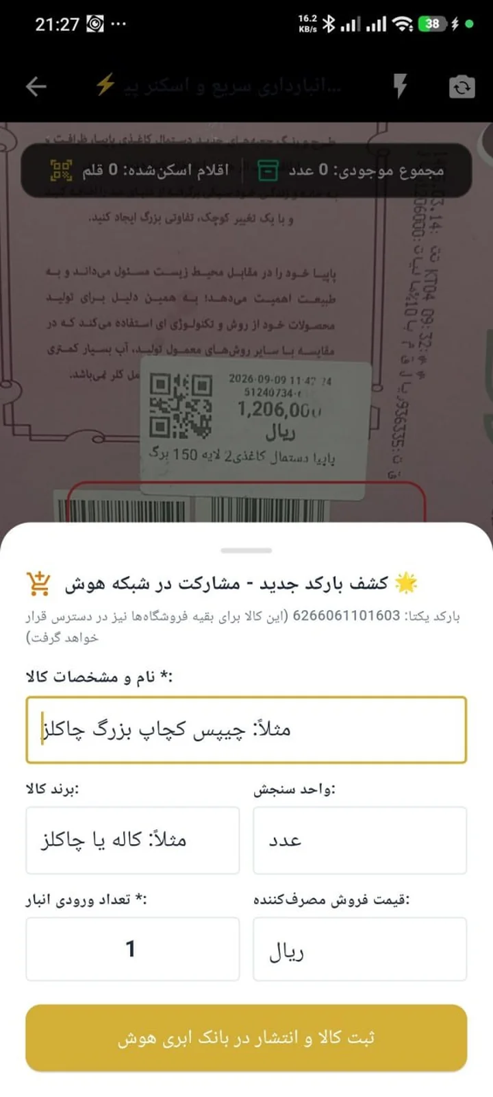 اسکن بارکد کالا با دوربین گوشی و تعریف خودکار کالا در هوش