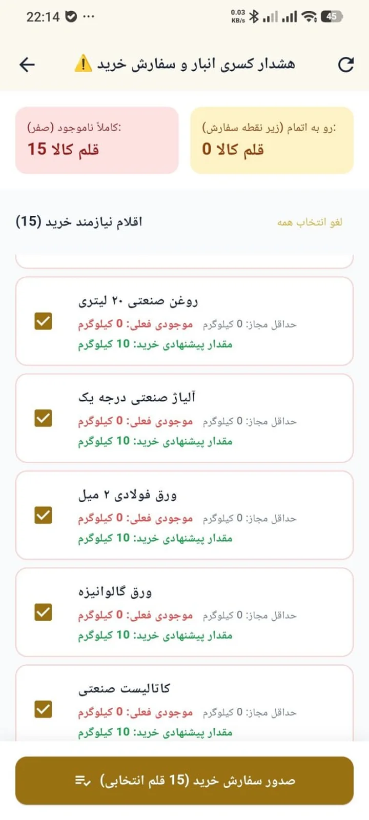 هشدار کسری انبار و صدور سفارش خرید در اپلیکیشن هوش
