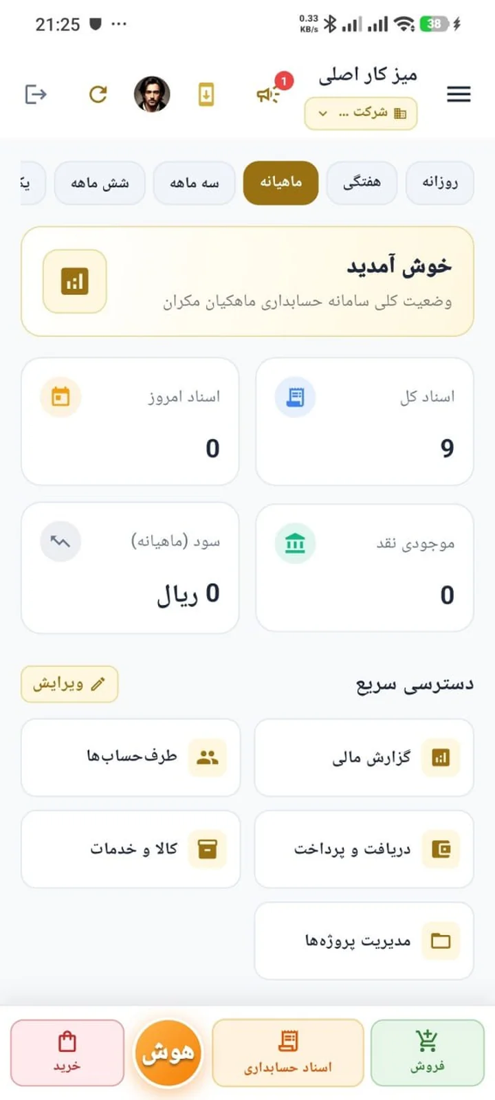 میز کار اصلی، فیلترهای زمانی و دسترسی سریع در نرم افزار حسابداری هوش